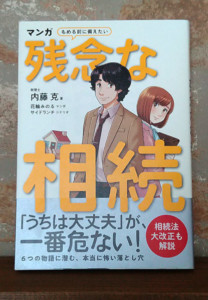 マンガ揉める前に備えたい残念な相続